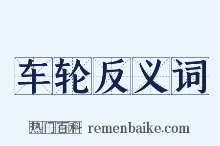 车轮反义词是什么意思的图片